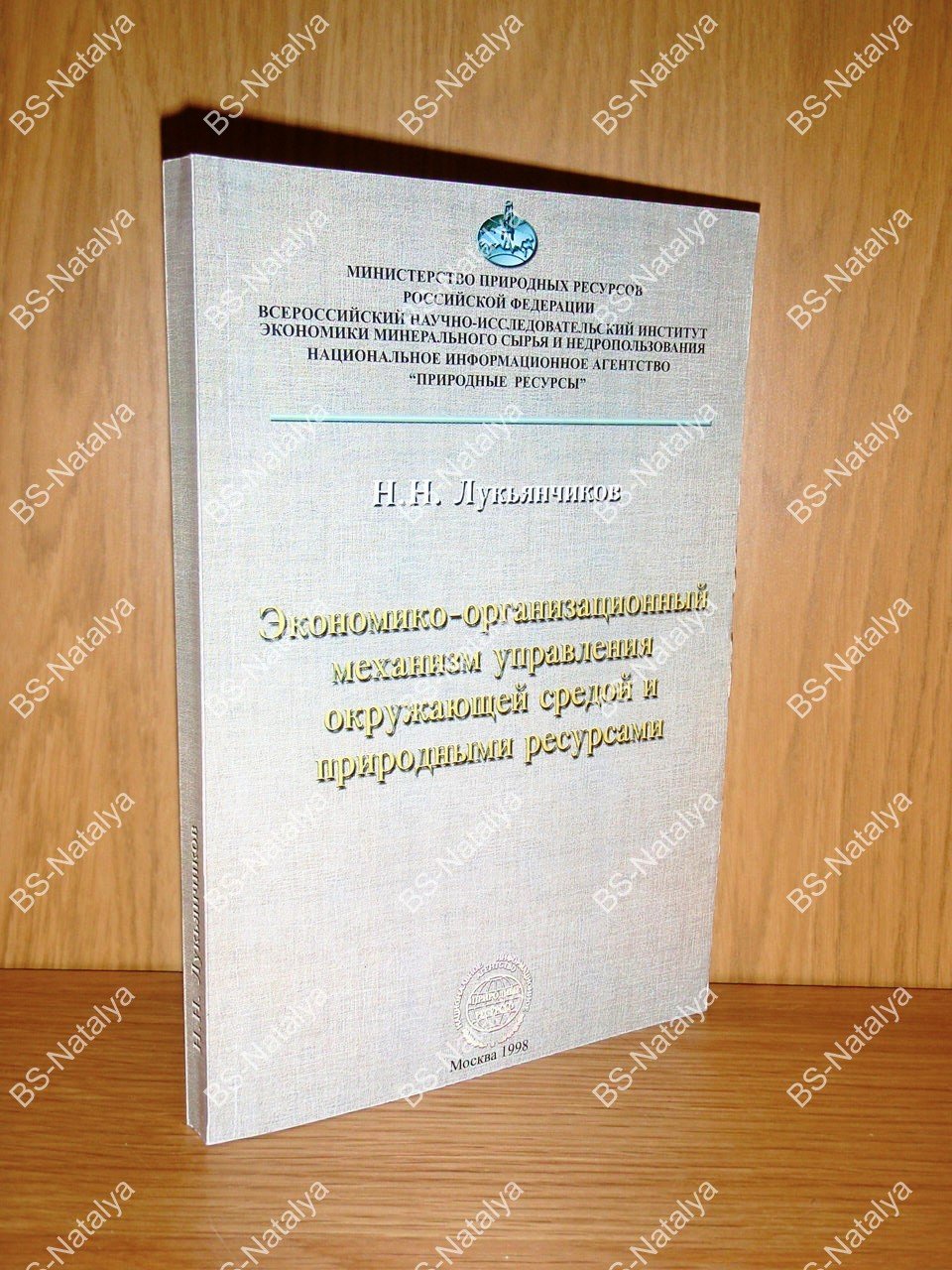 Лукьянчиков Н.Н. Экономико-организационный механизм управления окружающей средой и природными ресурсами.