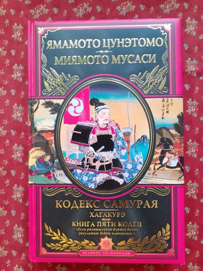 Ямамото Цунэтомо. Миямото Мусаси. Кодекс самурая. Хагакурэ. Книга Пяти Колец.