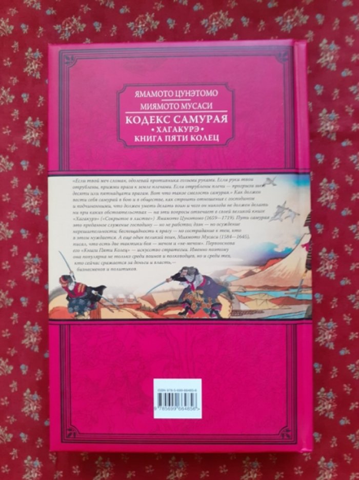 Ямамото Цунэтомо. Миямото Мусаси. Кодекс самурая. Хагакурэ. Книга Пяти Колец.