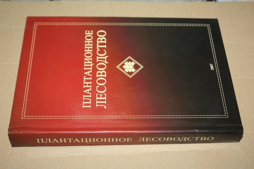 ред. Шутов И.В. Плантационное лесоводство.