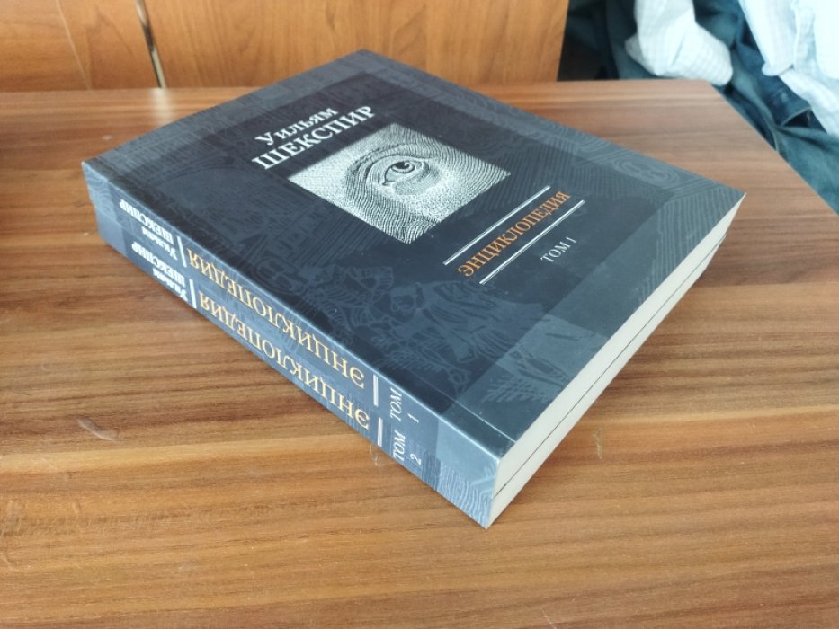 Уильям Шекспир: Энциклопедия. В 2-х томах (компл.) 