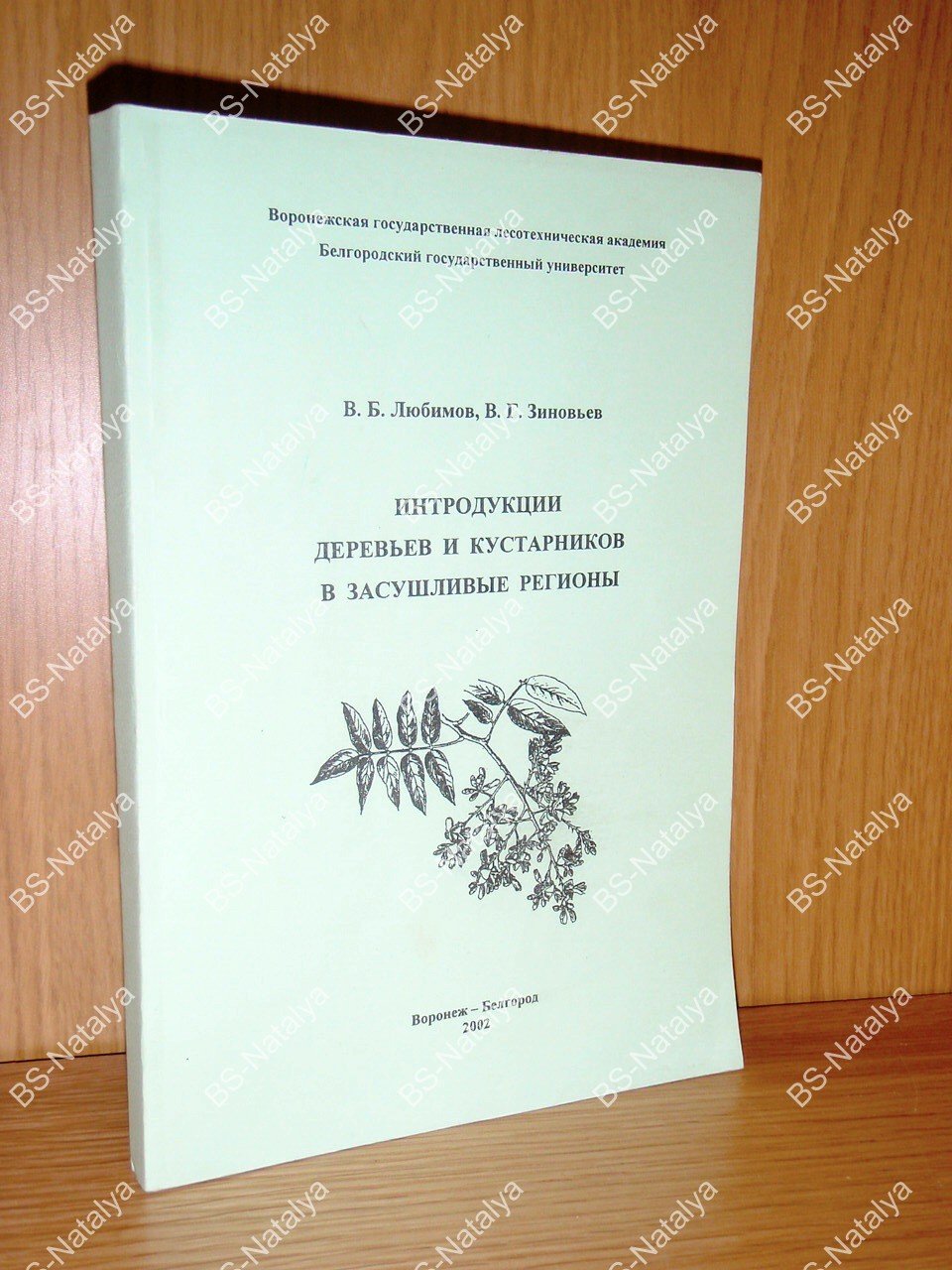 Любимов В.Б., Зиновьев В.Г. Интродукции деревьев и кустарников в засушливые регионы.
