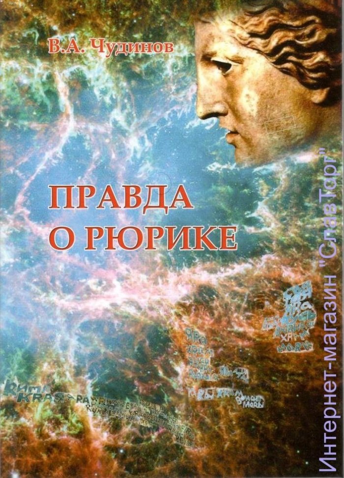 Чудинов Валерий Алексеевич. Правда о Рюрике.