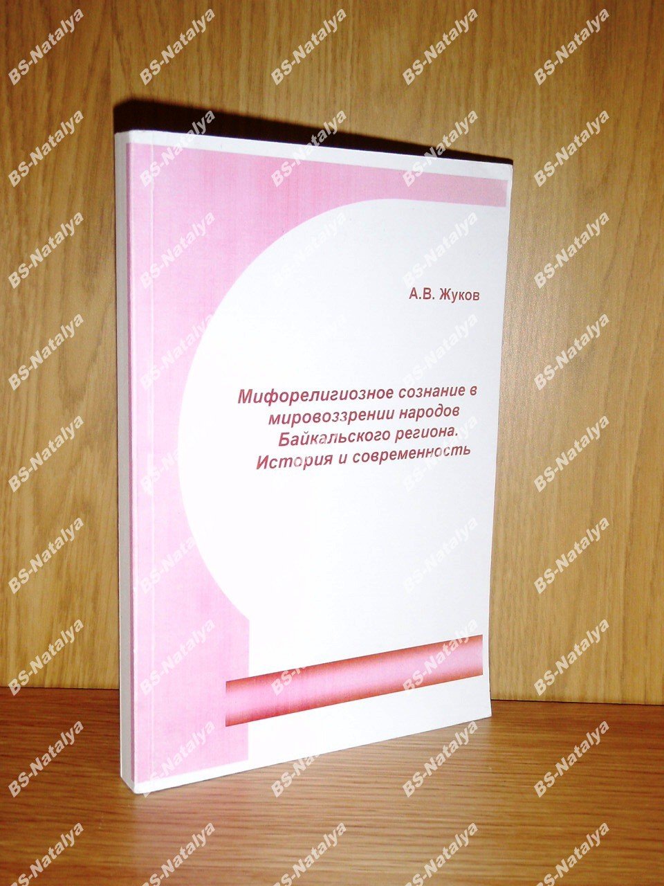Жуков А.В. Мифорелигиозное сознание в мировоззрении народов Байкальского региона. История и современность.
