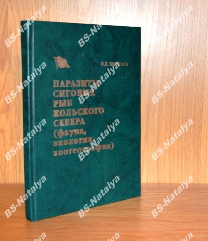 Митенев В.К. Паразиты сиговых рыб Кольского Севера (фауна, экология, зоогеография).