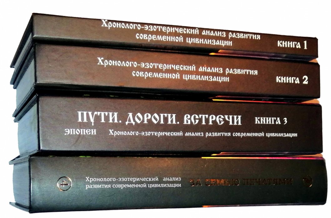 Сидоров Георгий. Хронолого-эзотерический анализ развития современной цивилизации.