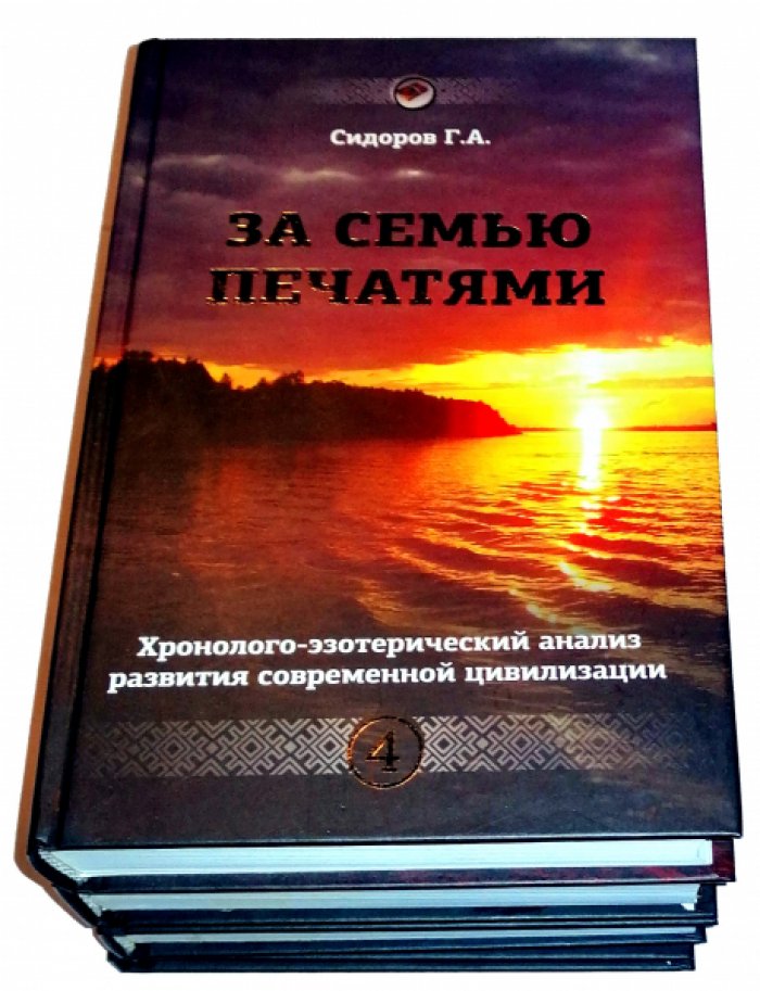 Сидоров Георгий. Хронолого-эзотерический анализ развития современной цивилизации.