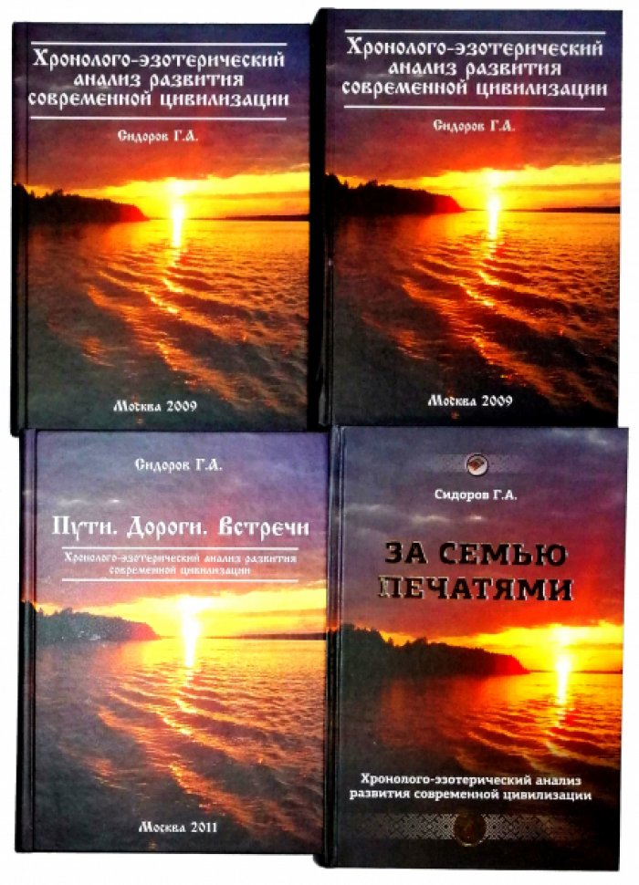 Сидоров Георгий. Хронолого-эзотерический анализ развития современной цивилизации.