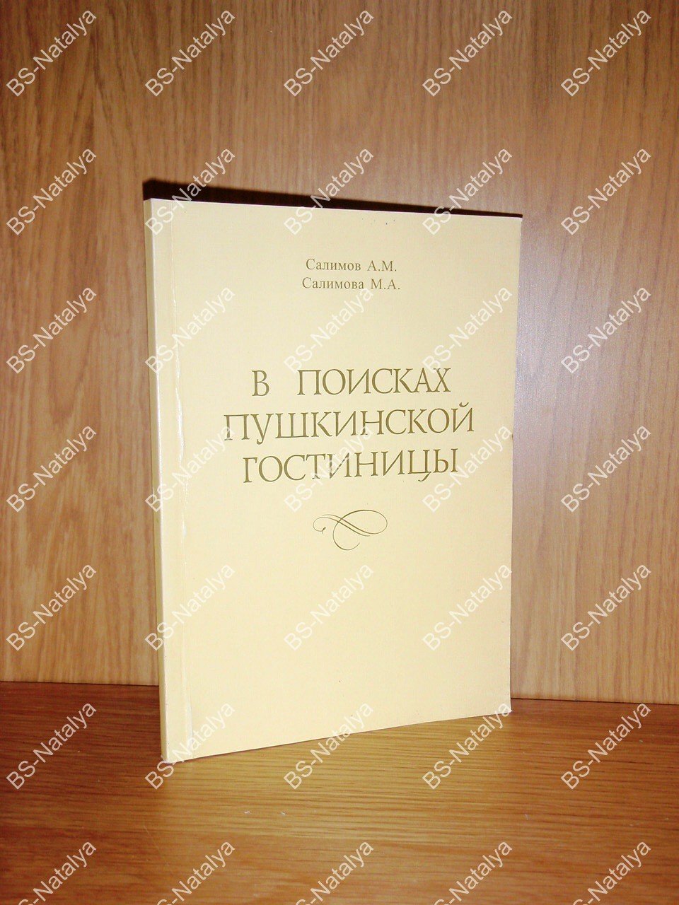 Салимов А.М., Салимова М.А. В поисках пушкинской гостиницы.