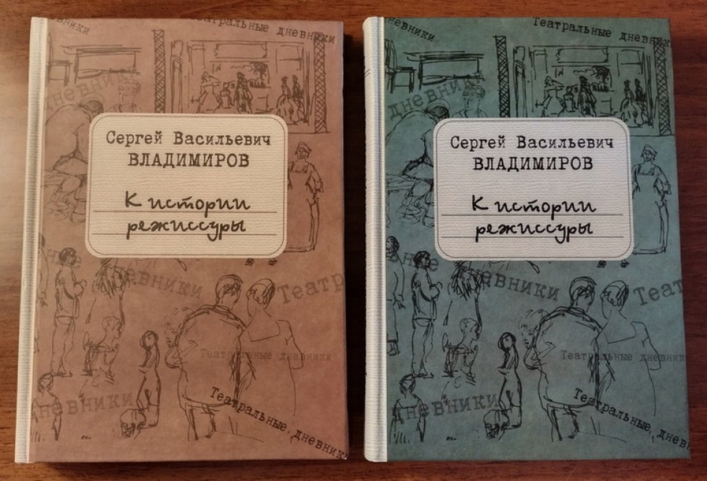Владимиров Сергей. К истории режиссуры в 2-х томах.