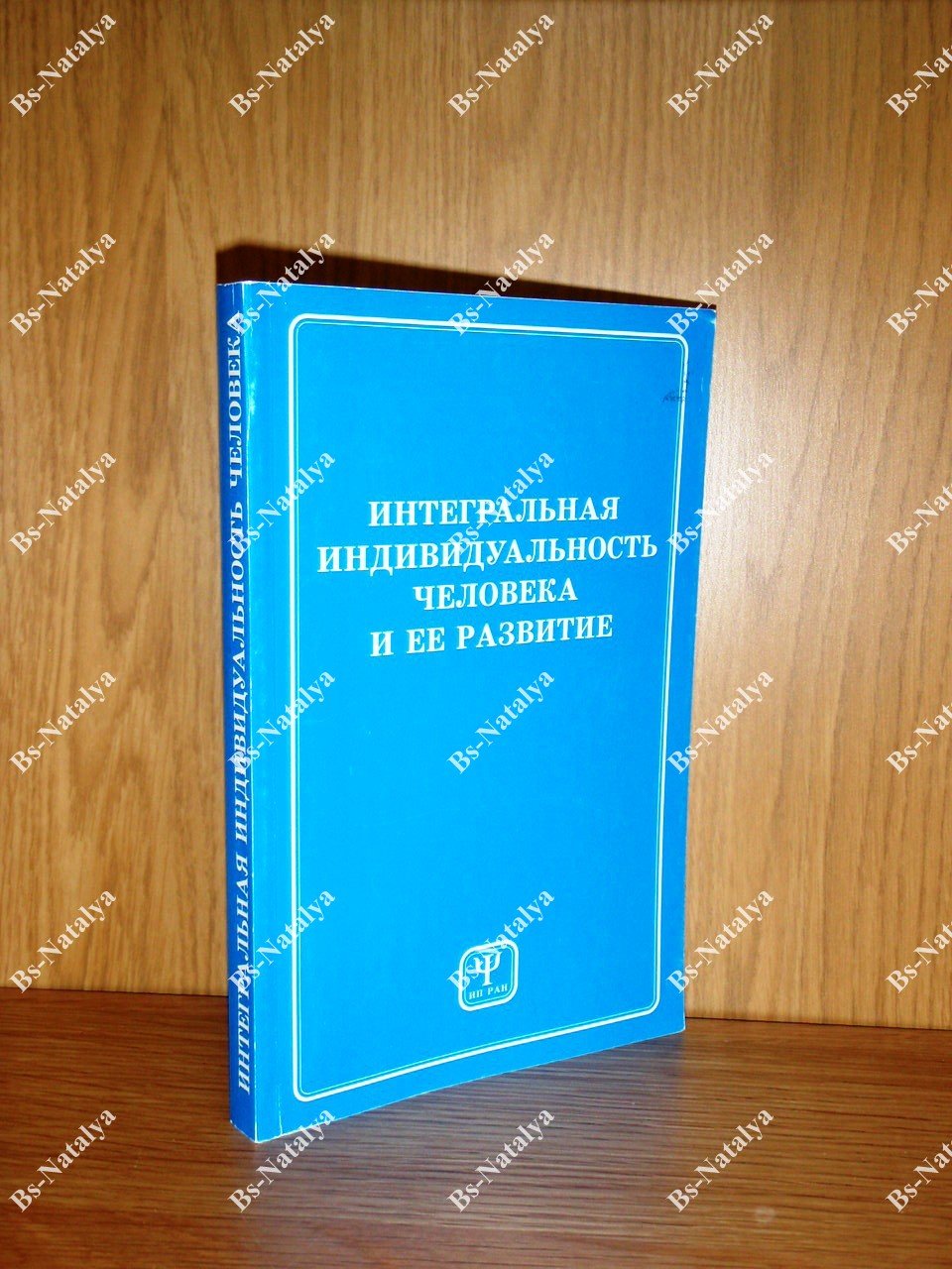 Интегральная индивидуальность человека и ее развитие.
