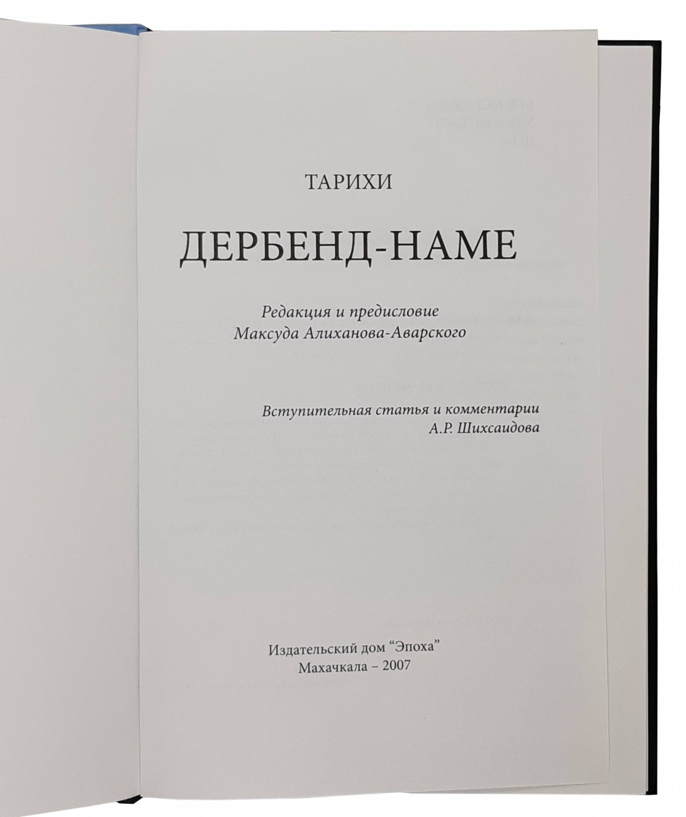 ред. М. Алиханов-Аварский ред. М. Алиханов-Аварский Тарихи Дербент-Наме. Махачкала, 2007.