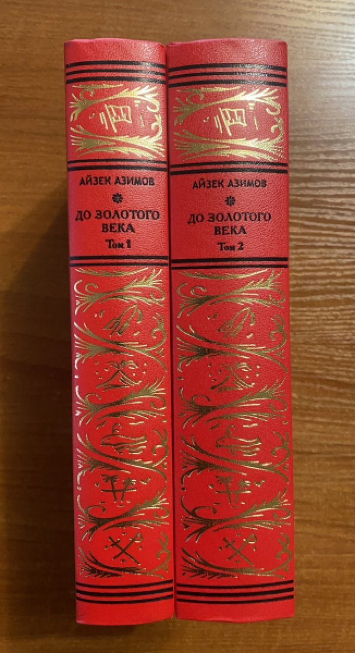 Азимов Айзек. До Золотого века . В 2 томах.