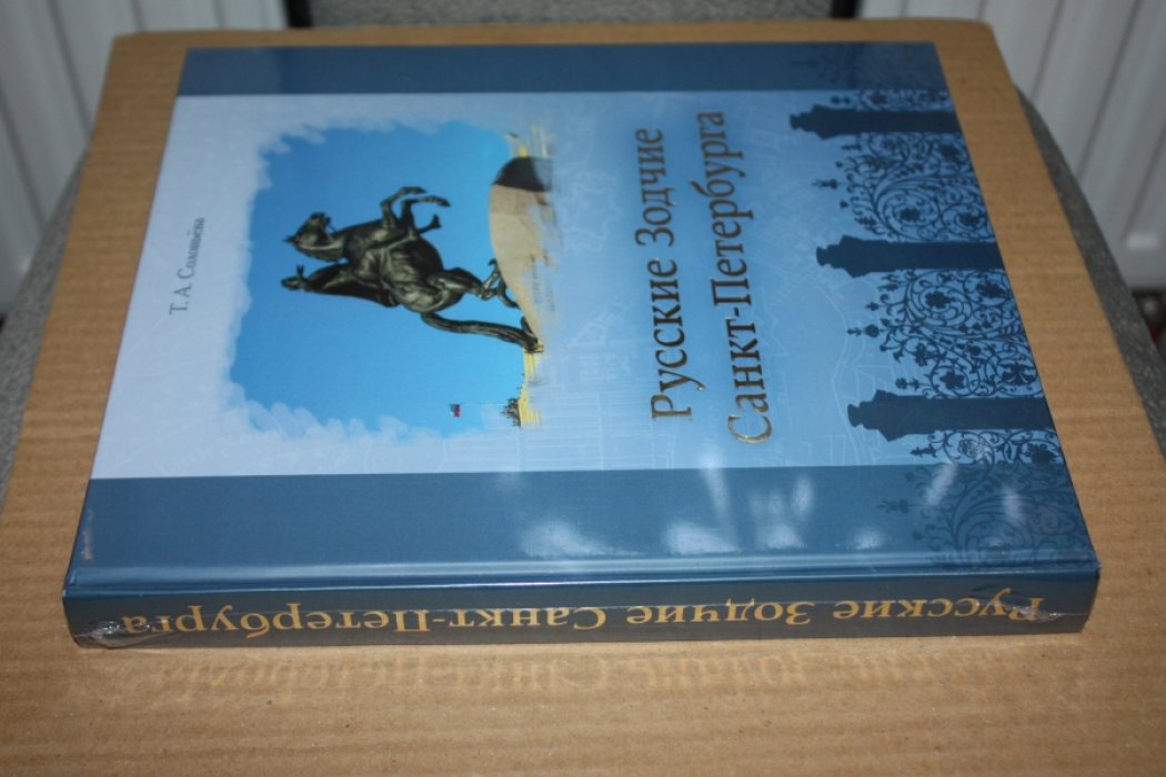 Соловьева Т.А. Русские Зодчие Санкт-Петербурга.