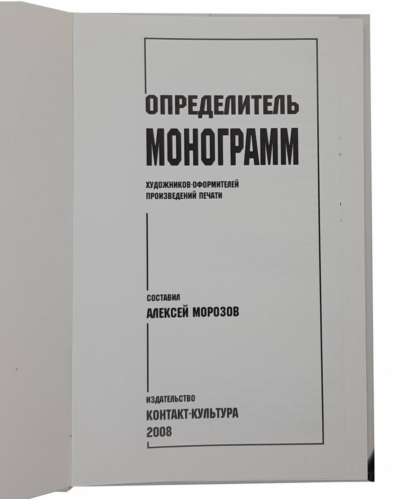 сост. А. Морозов сост. А. Морозов Определитель монограмм., 2008.