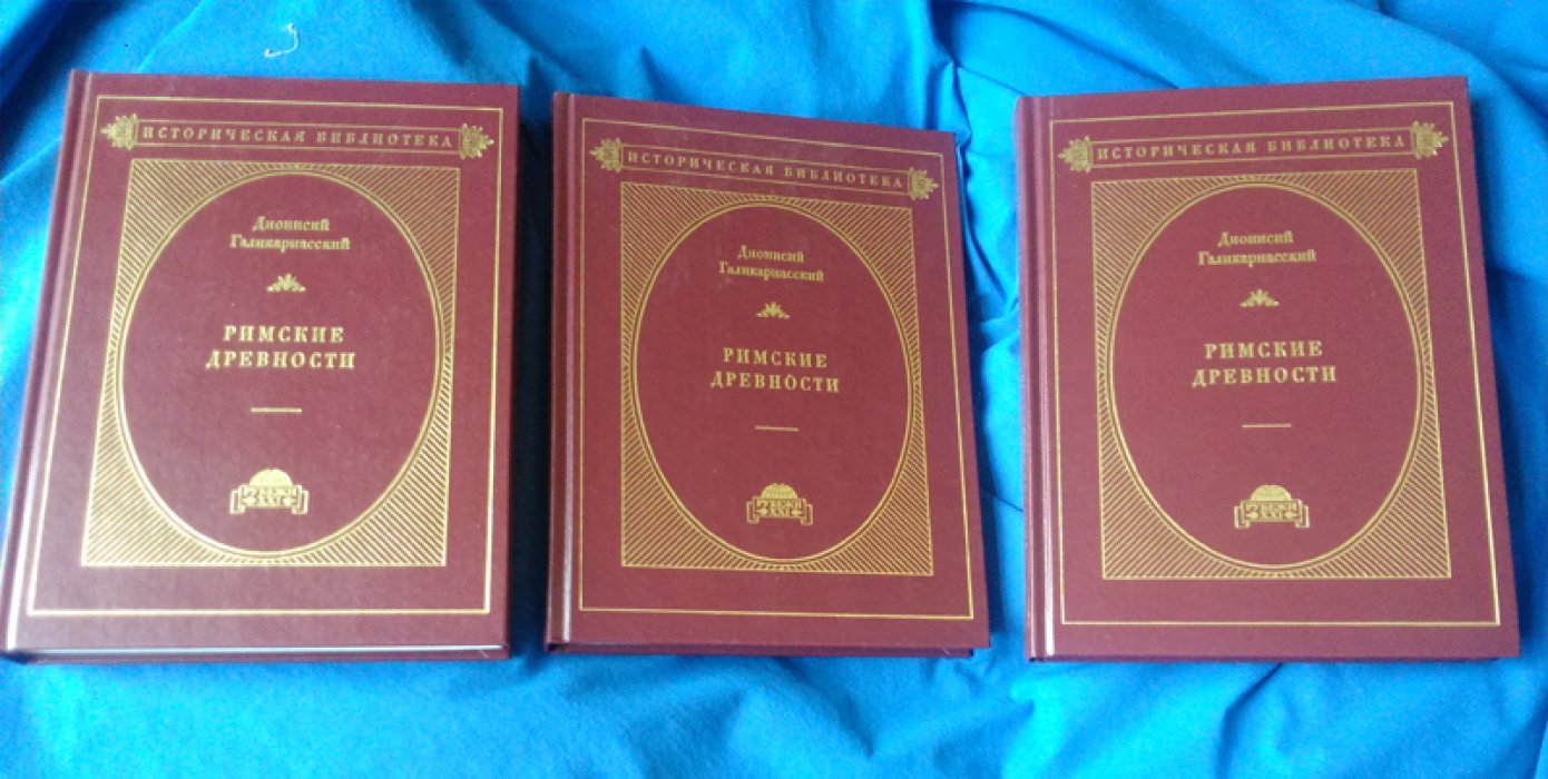 Дионисий Галикарнасский. Римские древности в 3 томах.