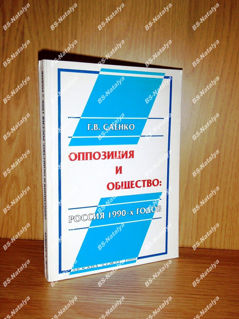 Саенко Г.В. Оппозиция и общество: Россия 1990-х годов.