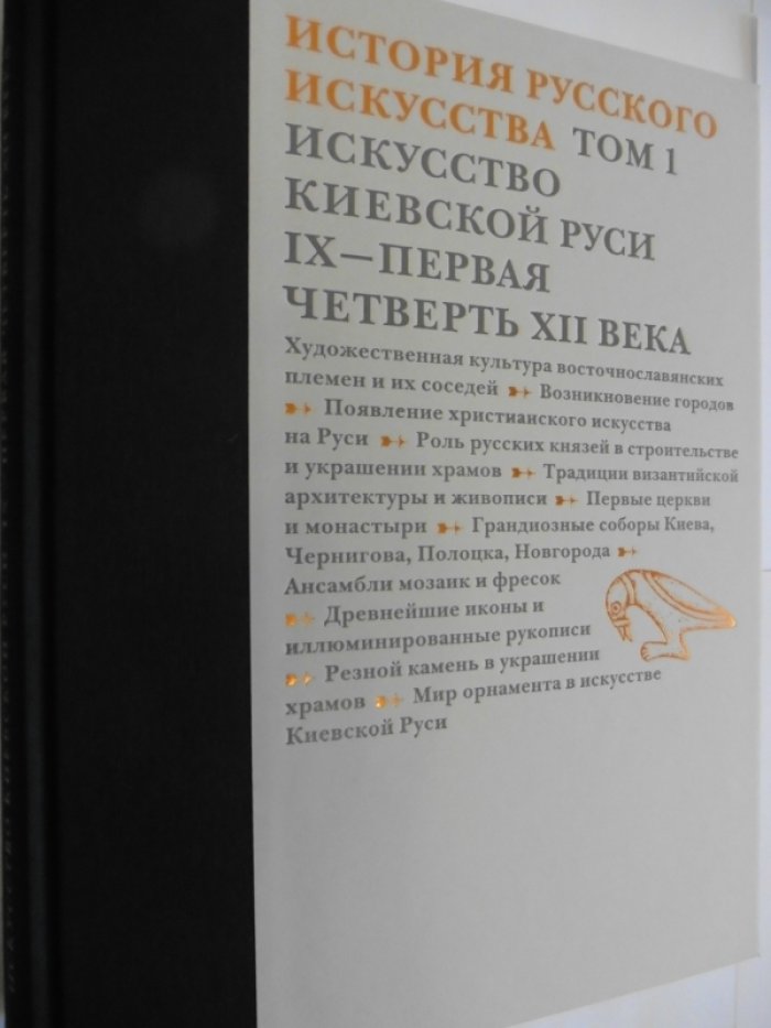 История русского искусства в 22 томах. Т.  1. Искусство Киевской Руси. IX - первая четверть XII века.