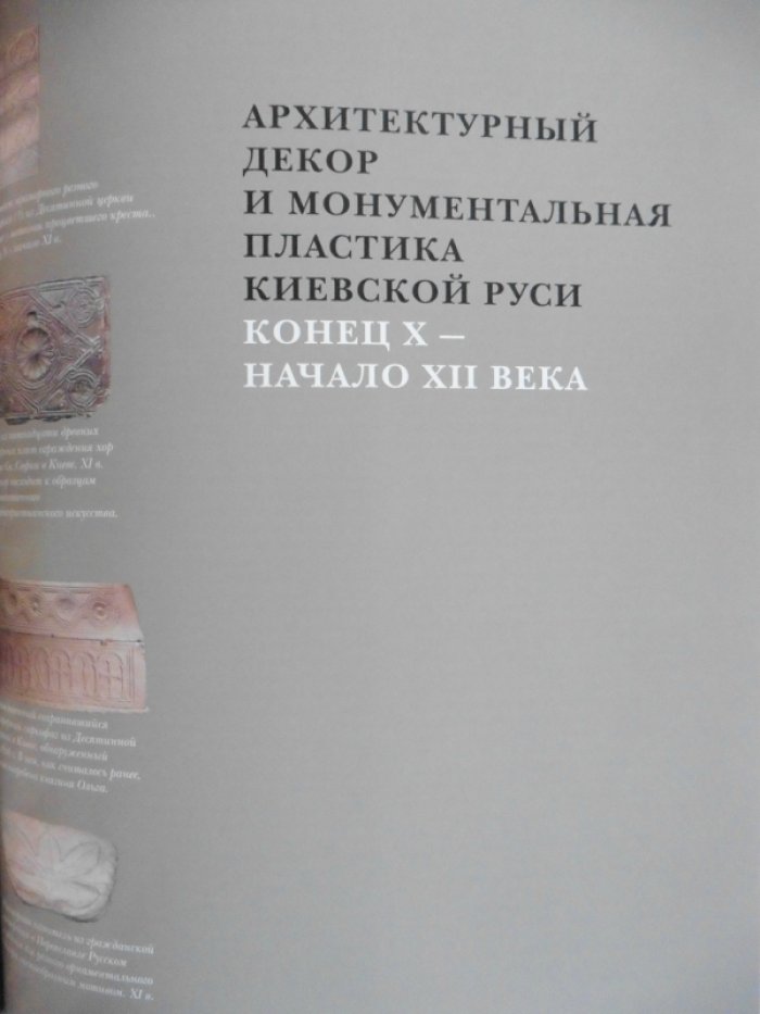 История русского искусства в 22 томах. Т.  1. Искусство Киевской Руси. IX - первая четверть XII века.
