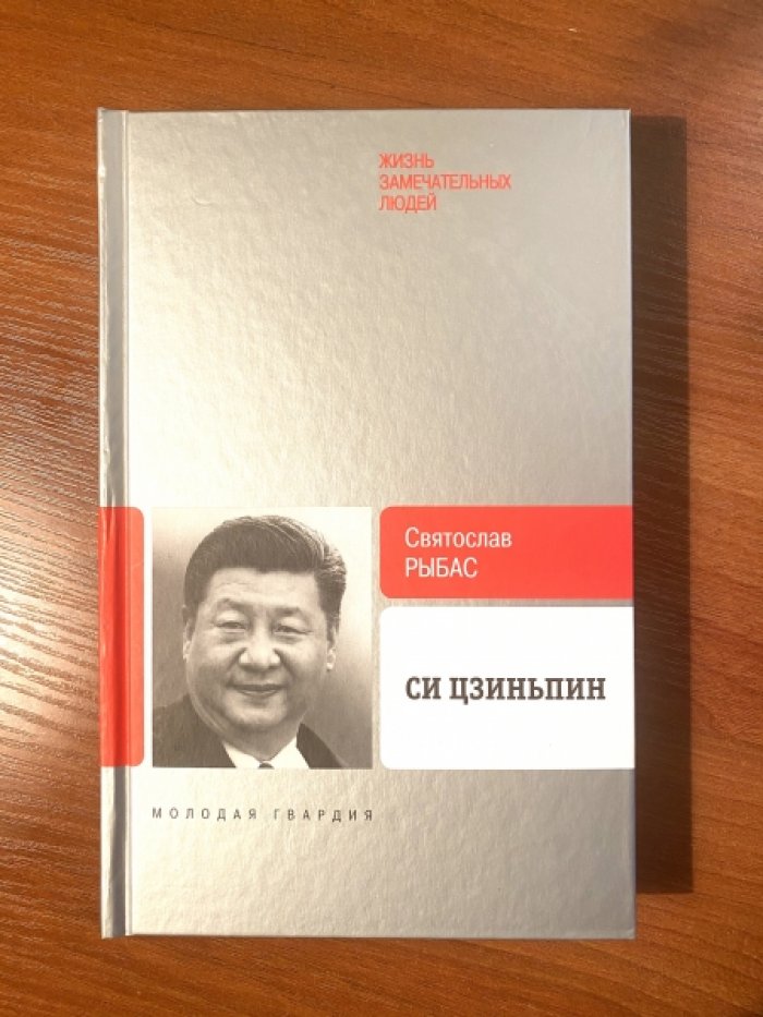 Рыбас С.Ю. Си Цзиньпин.