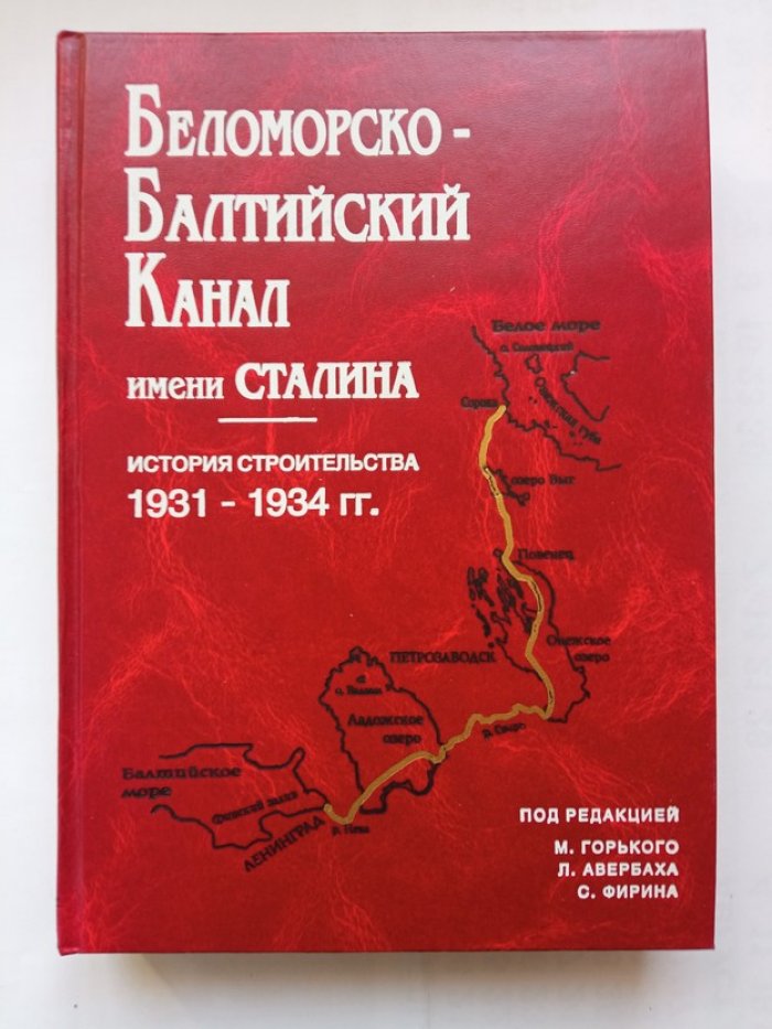 Авербах, Горький, Фирин. Беломорско - Балтийский канал имена Сталина. История строительства 1931-1934 гг.