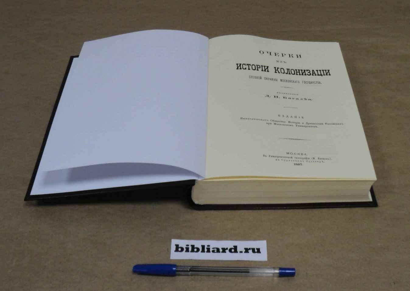 Багалей Д.И. Очерки из истории колонизации и быта степной окраины Московского государства.