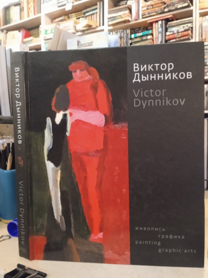 Виктор Дынников. Живопись, графика: Альбом.