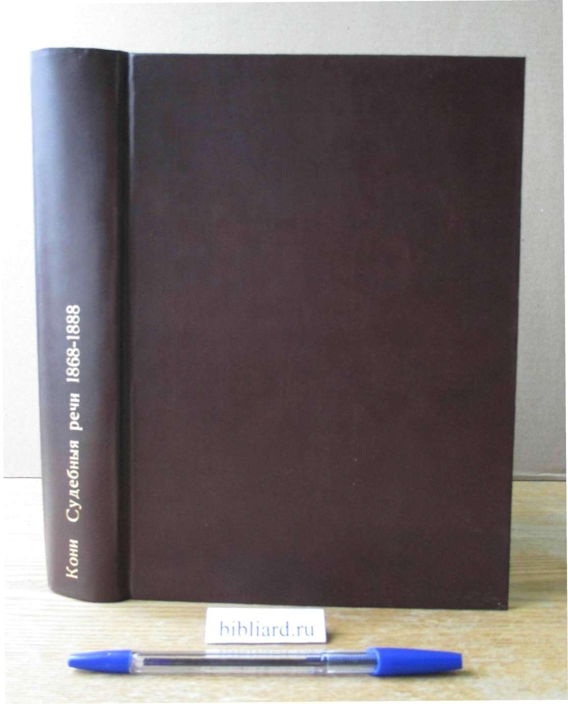 Кони А.Ф. Судебные речи, 1868 - 1888. Обвинительные речи. Руководящие напутствия присяжным. Кассационные заключения