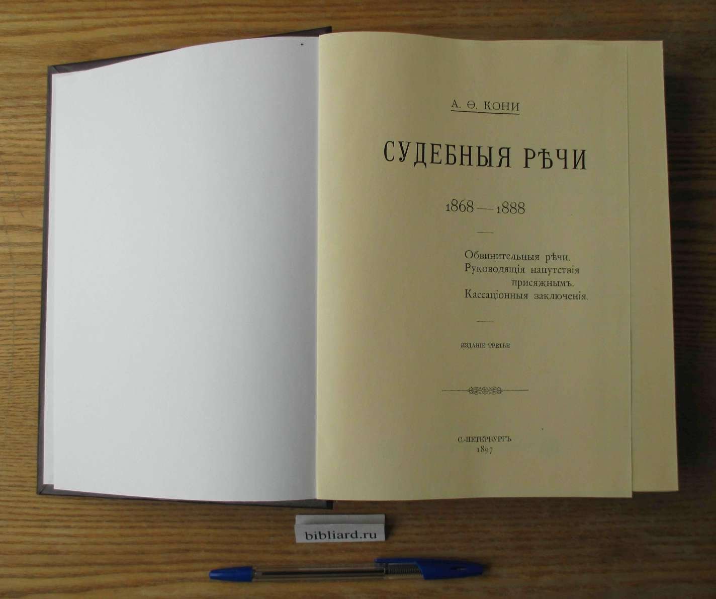 Кони А.Ф. Судебные речи, 1868 - 1888. Обвинительные речи. Руководящие напутствия присяжным. Кассационные заключения