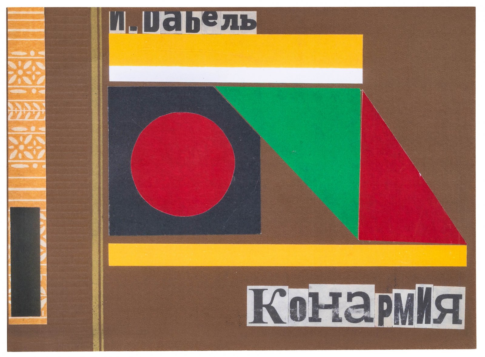 Бабель, И. Конармия.