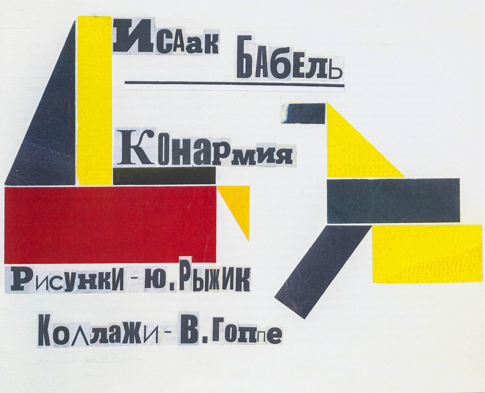 Бабель, И. Конармия.