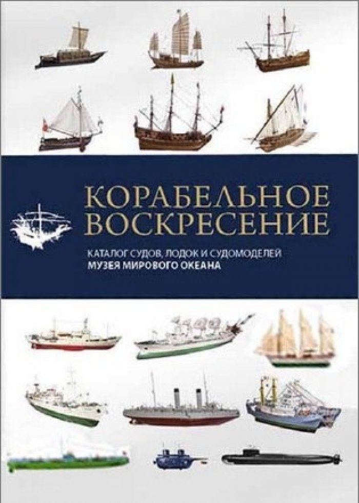 Корабельное воскресенье. Каталог судов, лодок и судомоделей Музея Мирового Океана