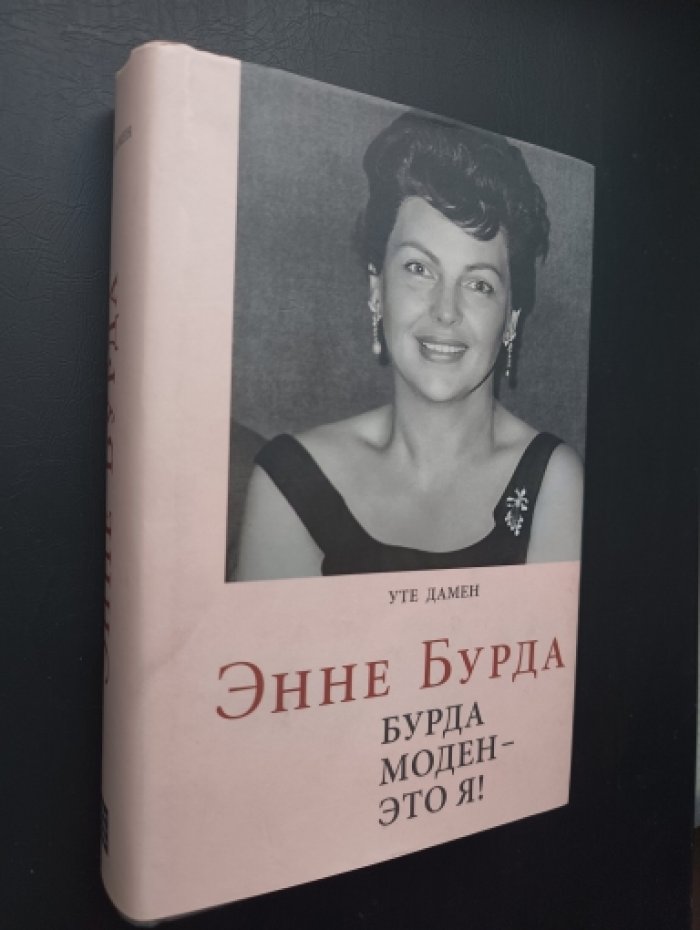 Дамен Уте. Энне Бурда.Бурда моден - это я!
