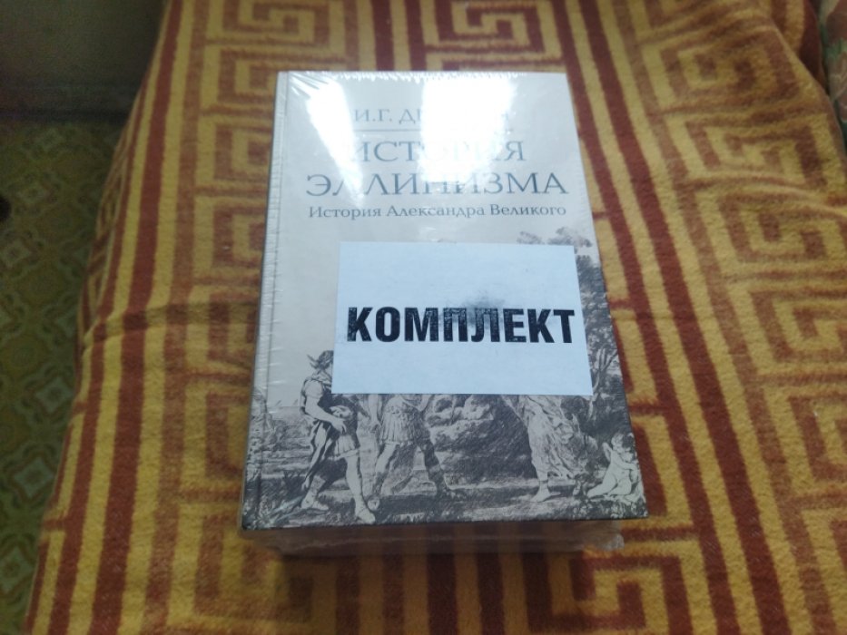 Дройзен И.Г. История эллинизма. (комплект из 3 книг).