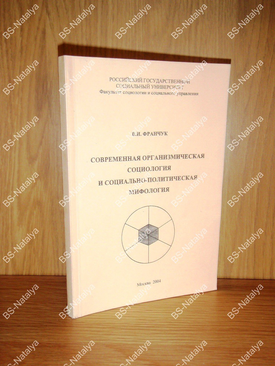 Франчук В.И. Современная организмическая социология и социально-политическая мифология.