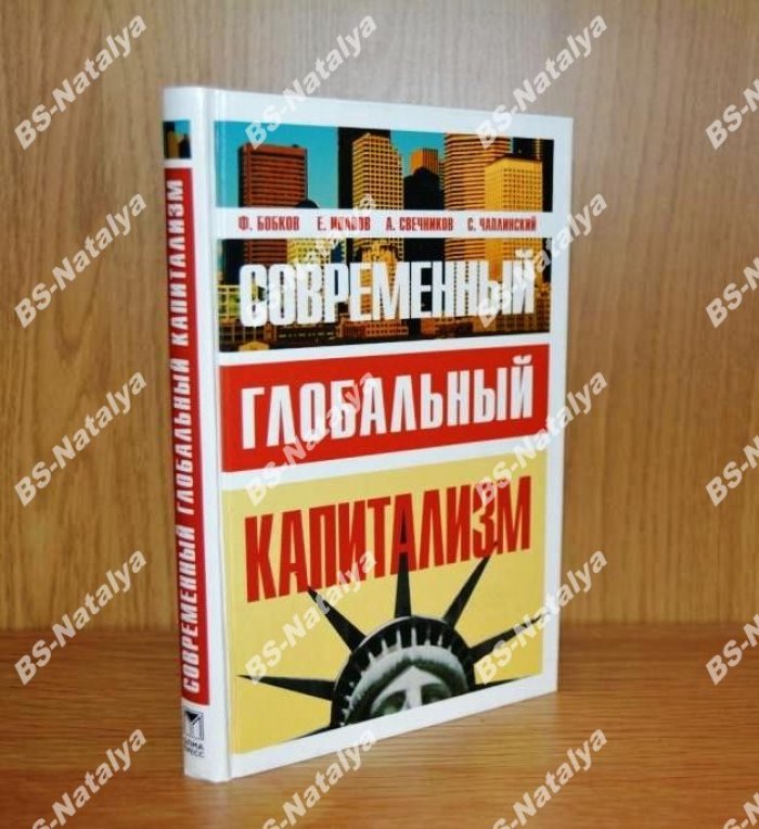 Бобков Ф.Д., и др. Современный глобальный капитализм.