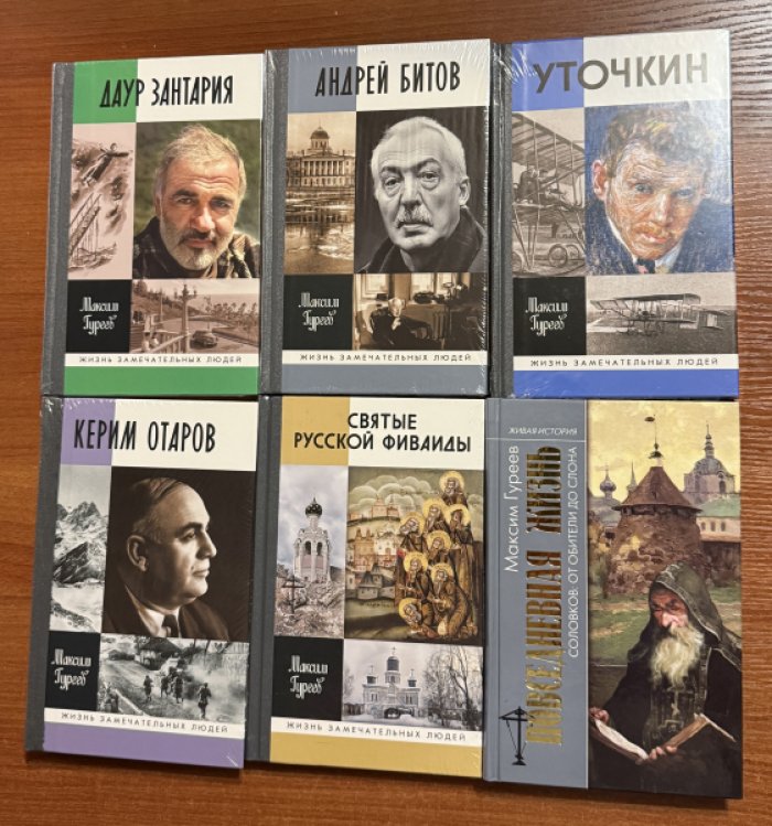 Гуреев Максим. Даур Зантария.Святые Русской Фиваиды.Уточкин.Андрей Битов.Керим Отаров.Повседневная жизнь Соловков.Комплект из 6 книг.