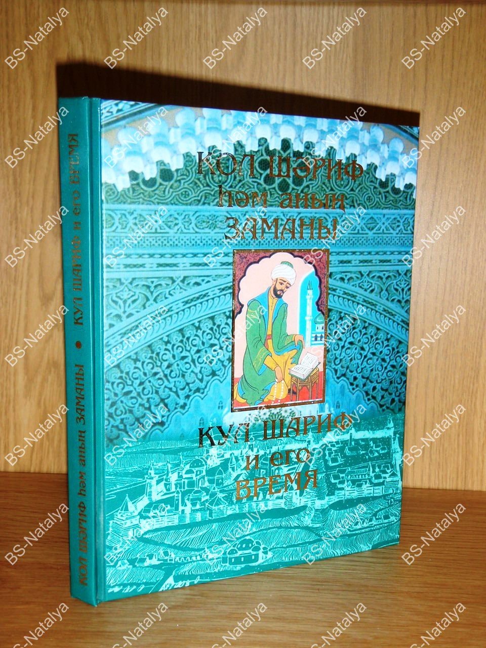Кул Шариф и его время.