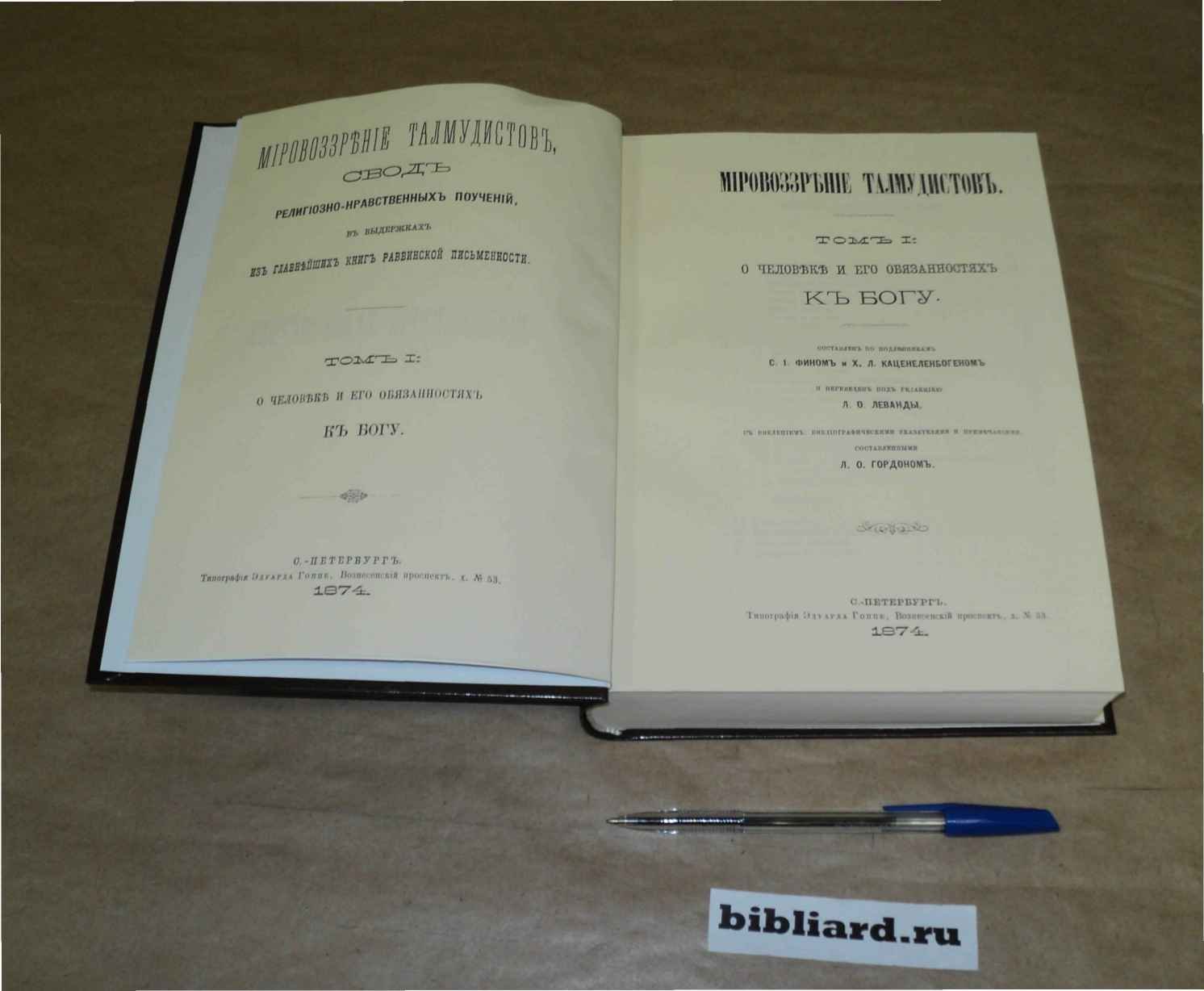 Мировоззрение талмудистов: Т. 1: О человеке и обязанностях к Богу: Т. 2: Обязанности человека к своему ближнему: Т. 3: Обязанности человека в общественной и гражданской жизни. Свод религиозно-нравственных поучений в выдержках из главнейших книг раввинской