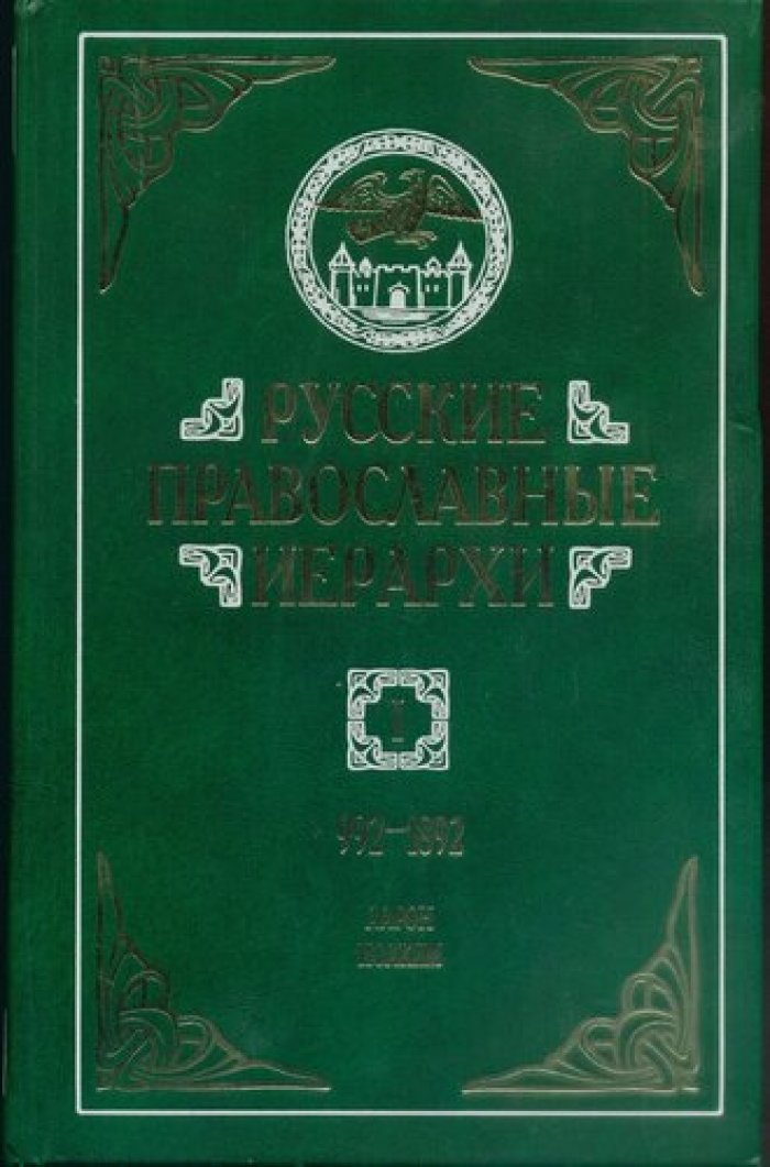 Митрополит Мануил[Лемешевский]. Русские православные иерархи. 992-1892. Биографический словарь в трех томах. Т.1-3