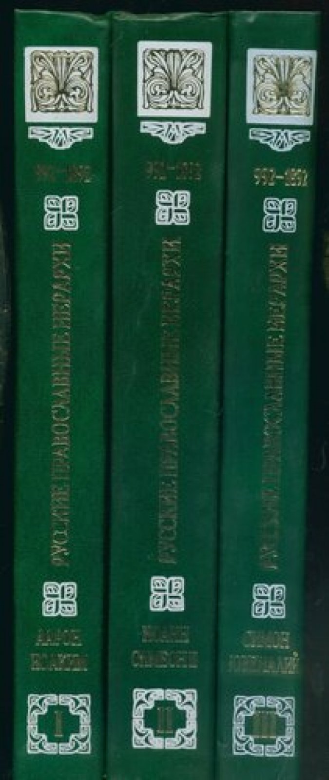 Митрополит Мануил[Лемешевский]. Русские православные иерархи. 992-1892. Биографический словарь в трех томах. Т.1-3