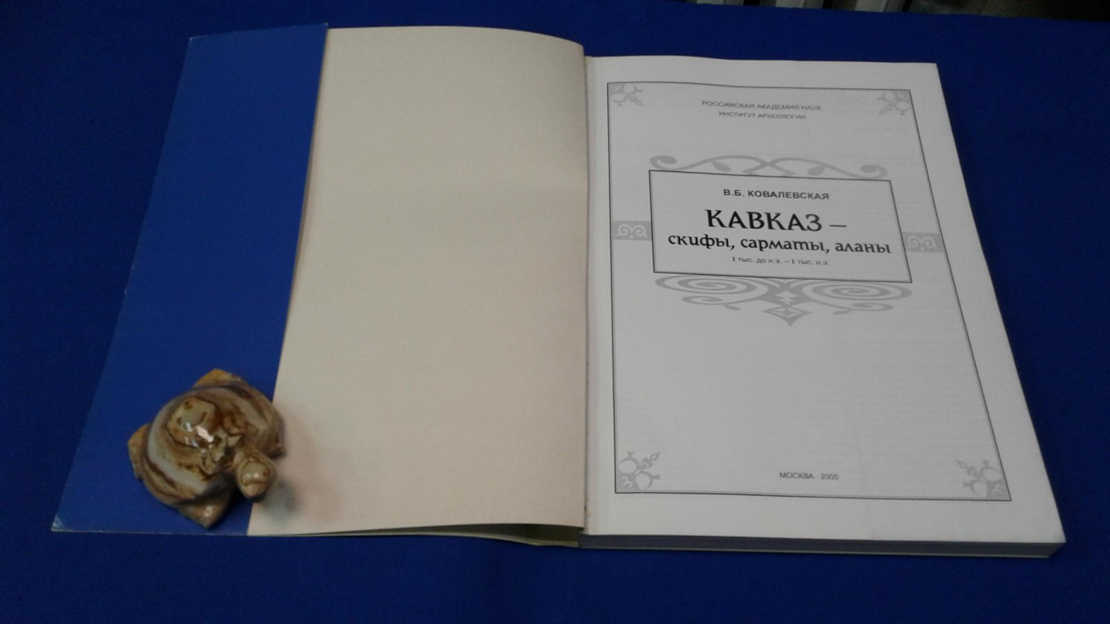 Ковалевская В.Б. Кавказ - скифы, сарматы, аланы I тыс. до н.э. - I тыс. н.э.