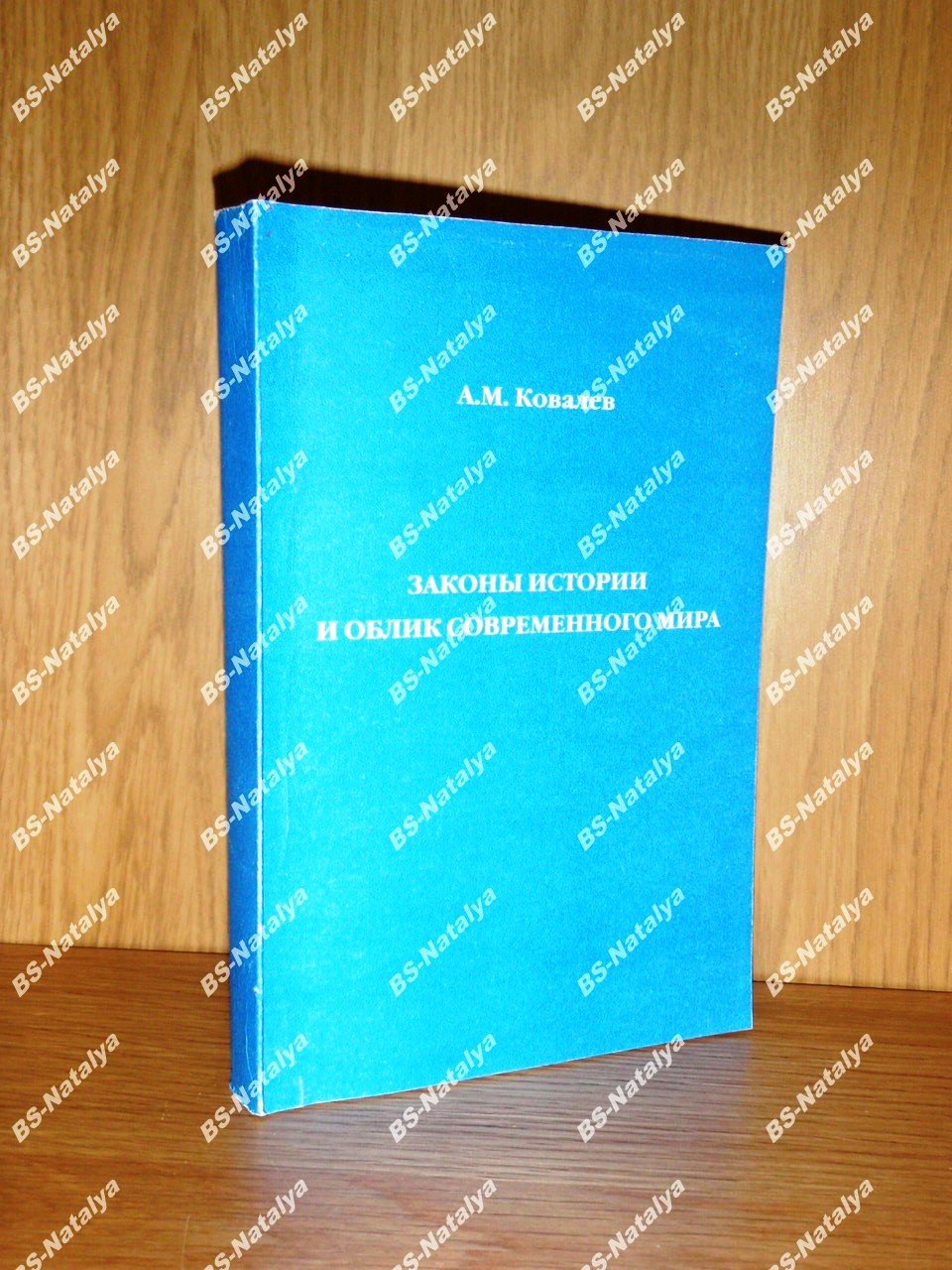 Ковалев А.М. Законы истории и облик современного мира: идеи, размышления, гипотезы. Философия природы и общества.