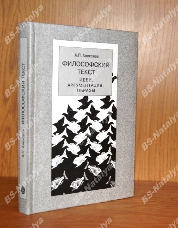 Алексеев А.П. Философский текст: идеи, аргументация, образы.