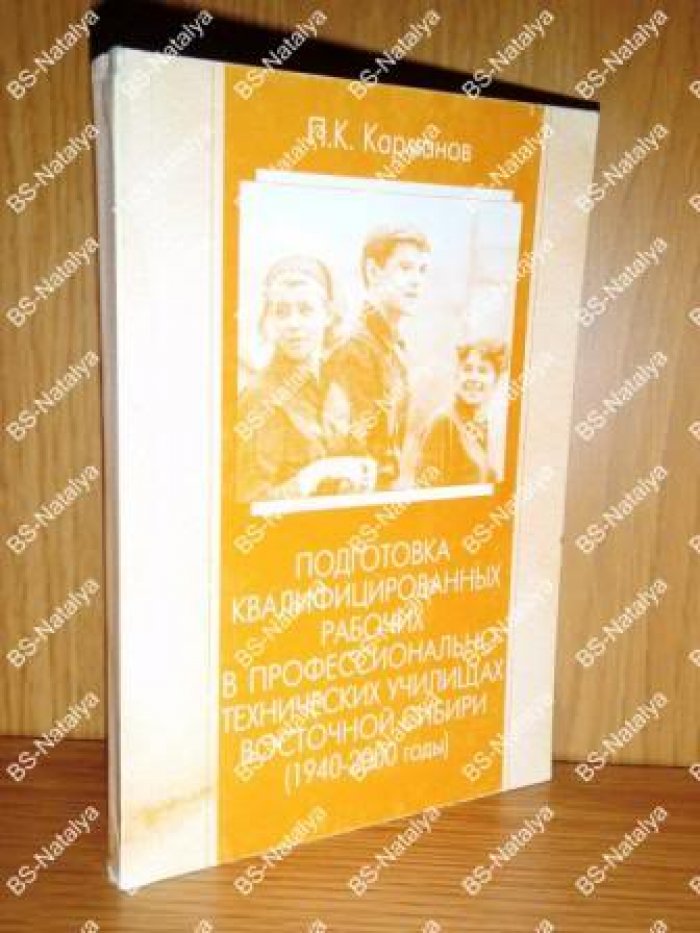 Карманов П.К. Подготовка квалифицированных рабочих в профессионально-технических училищах Восточной Сибири (1940-2000 гг.).