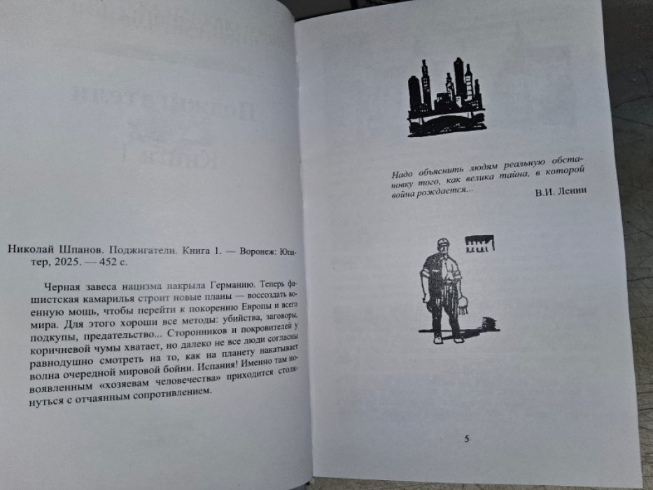Шпанов Н. Поджигатели (в 2-х тт).