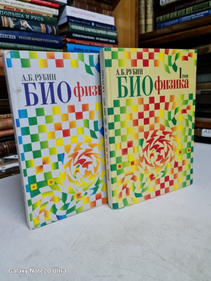 Рубин А.Б. Биофизика. В 2-х томах.