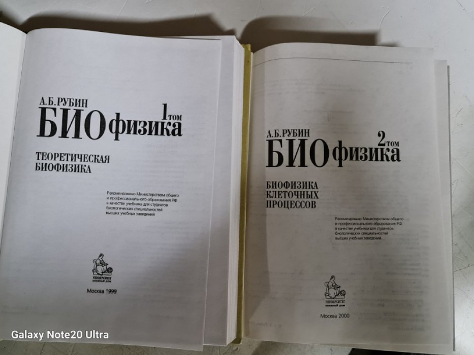 Рубин А.Б. Биофизика. В 2-х томах.