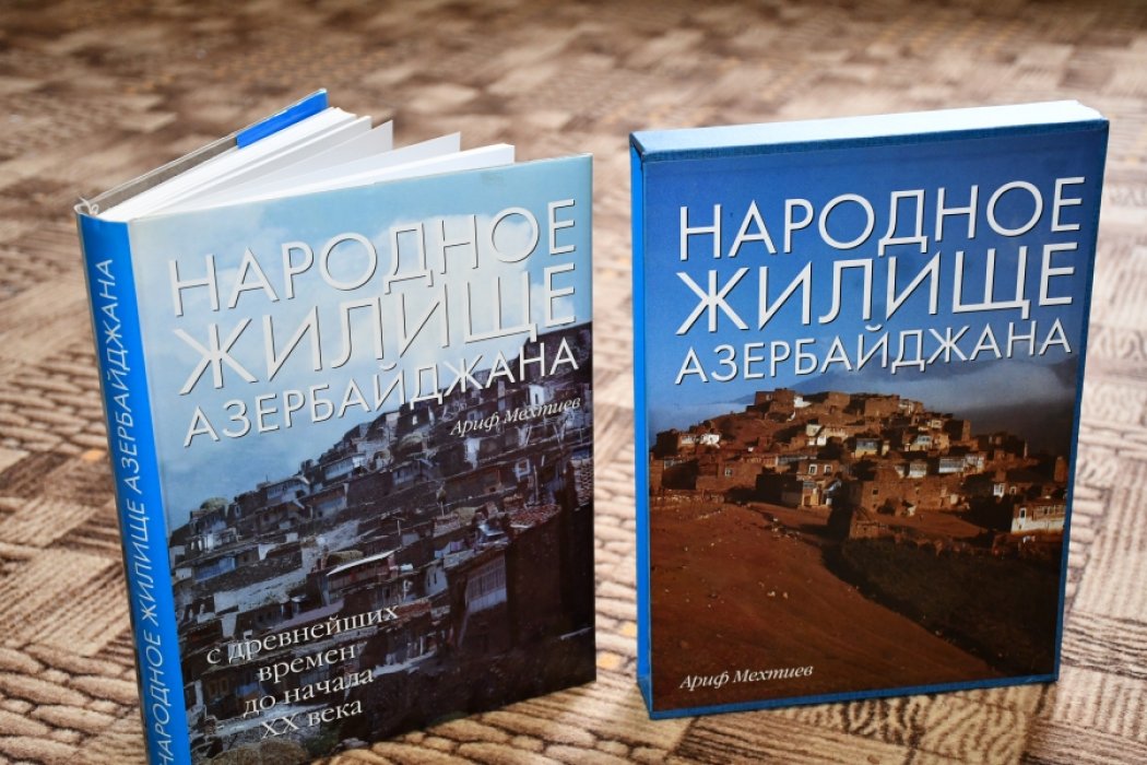 Мехтиев Ариф. Народное жилище Азербайджана. С древнейших времен до начала XX века.