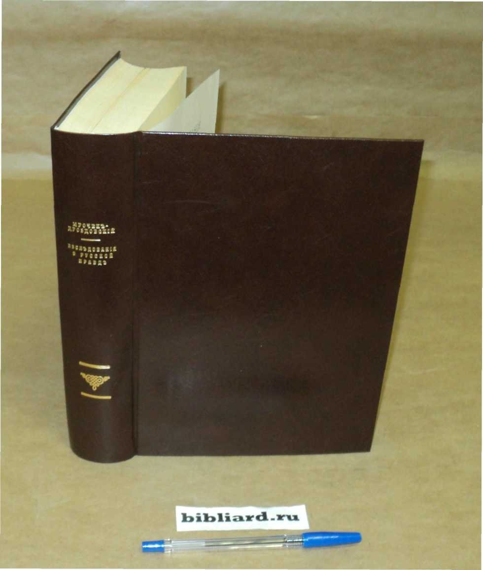 Мрочек-Дроздовский П. Исследования о Русской Правде. Вып. 1-2. Вып. 1: Опыт исследования источников по вопросу о деньгах Русской Правды. - 1881: Вып. 2: Текст Русской Правды с объяснениями отдельных слов. - 1885: Приложения ко второму выпуску. - 1886
